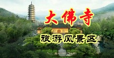 男艹女逼视频中国浙江-新昌大佛寺旅游风景区